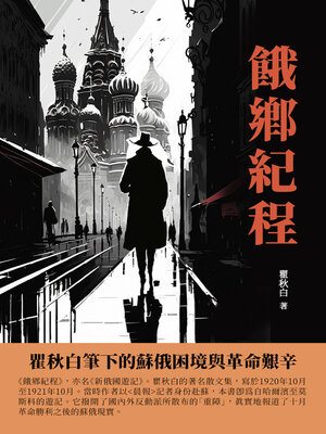 cover image of 餓鄉紀程
